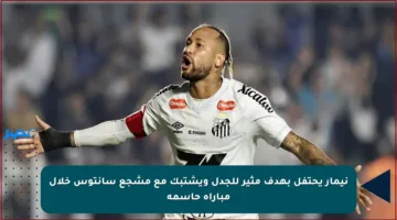 نيمار يحتفل بهدف مثير للجدل ويشتبك مع مشجع سانتوس خلال مباراة حاسمة